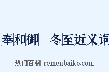 奉和御製冬至近义词是什么意思的图片